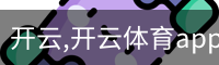 开云,开云体育app,开云体育下载